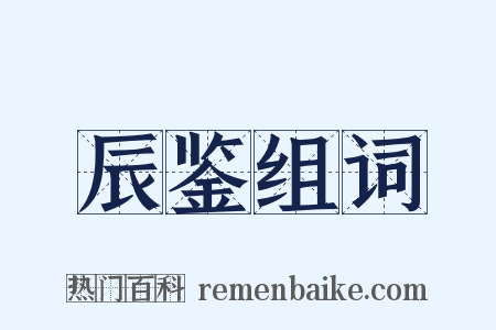 辰鉴组词是什么意思的图片